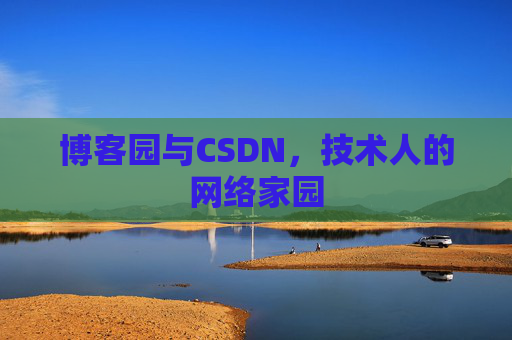 博客园与CSDN，技术人的网络家园